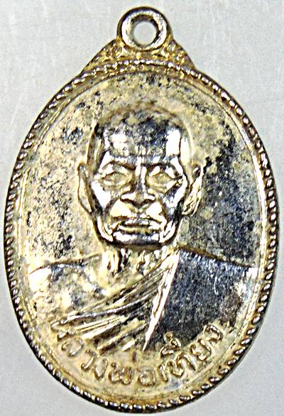 ๒๐ เหรียญหลวงพ่อเที่ยง วัดโพธาราม ฉะเชิงเทรา