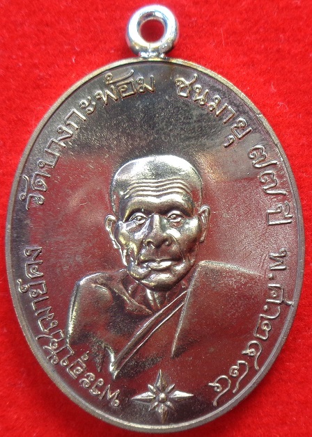 เหรียญพระอุปชฌาย์คง วัดบางกะพ้อม จ.สมุทรสงคราม เหรียญหูเชื่อมเงินเนื้อนวะโลหะเต็มสูตร สวยครับ