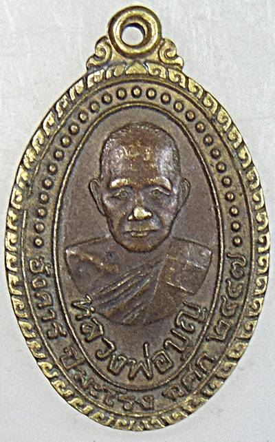 ๒๐ เหรียญหลวงพ่อบุญ วัดบ้านนา จ ระยอง 