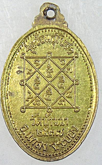 ๒๐ เหรียญหลวงพ่อบุญ วัดบ้านนา จ ระยอง 