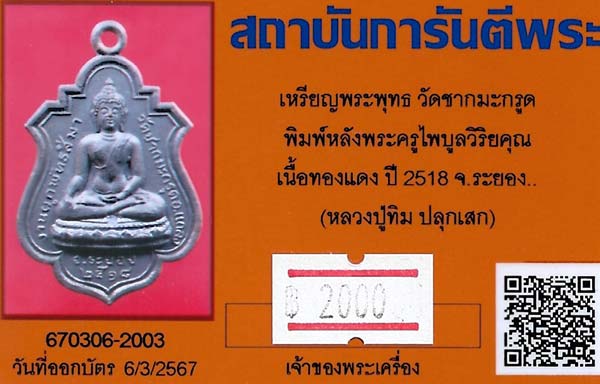 บัตรรับประกันพระแท้
