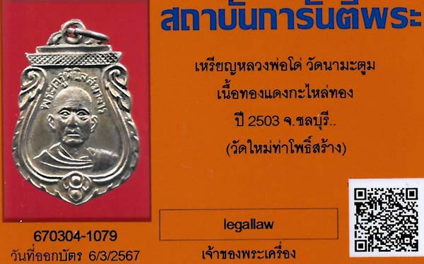 หลวงพ่อโด่ วัดนามะตูม พ.ศ.๒๕๐๓+บัตรรับรองพระแท้*275