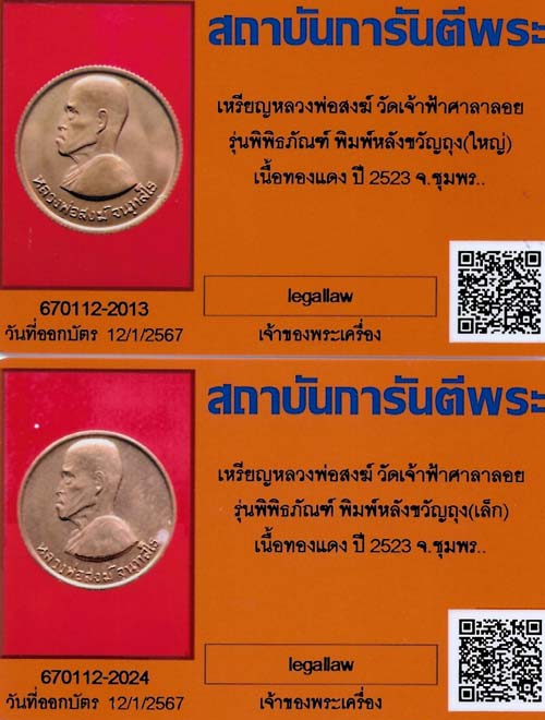บัตรรับประกันพระแท้