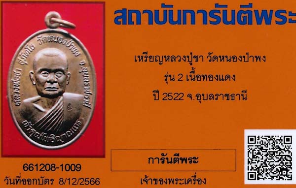 เหรียญหลวงปู่ชา วัดหนองป่าพง รุ่นสอง ปี ๒๒ สภาพแชมป์ประเทศไทย+บัตรรับรองพระแท้*278