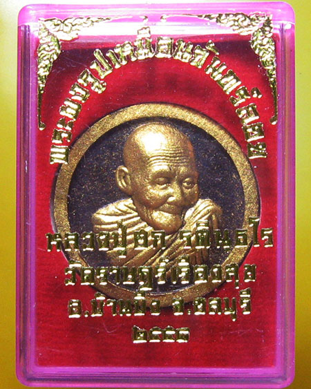 หลวงปู่ฮก รตินฺธโร วัดราษฏร์เรืองสุข (มาบลำบิด) อ.บ้านบึง จ.ชลบุรี