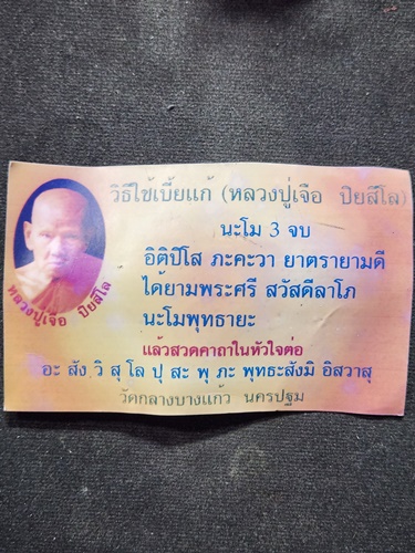 วัดกลางบางแก้ว นครปฐม เบี้ยแก้ หลวงปู่เจือ  2ห่วง ปี48 อุดปรอทปิดชันโรง ลงรักดำ พร้อมใบคาถา