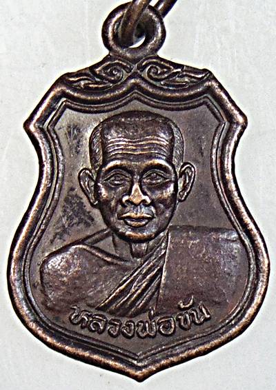 ๒๐ เหรียญหลวงพ่อขัน วัดนกกระจาบ อยุธยา