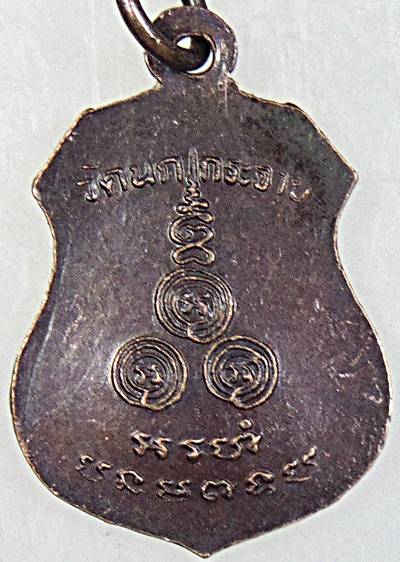 ๒๐ เหรียญหลวงพ่อขัน วัดนกกระจาบ อยุธยา