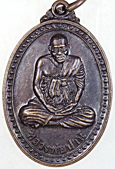 ๒๐ เหรียญหลวงพ่อปาน วัดคลองด่าน 