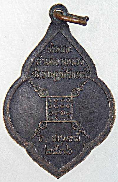 ๒๐ เหรียญพระครูปทุมธรรมโชติ วัดราษฎรศรัทธาธรรม ปทุมธานี