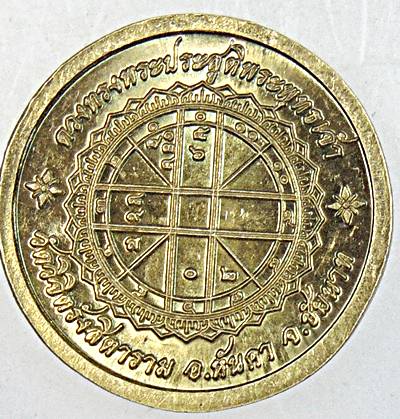 ๒๐ เหรียญพระพุทธสารพัดนึก วัดวิจิตรรังสีดาราม ชัยนาท