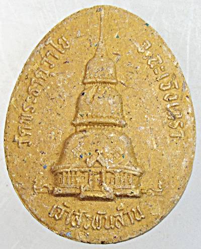 ๒๐ หลวงพ่อปลดหนี้ วัดพระธาตุวาโย รุ่นเจ้าสัวพันล้าน