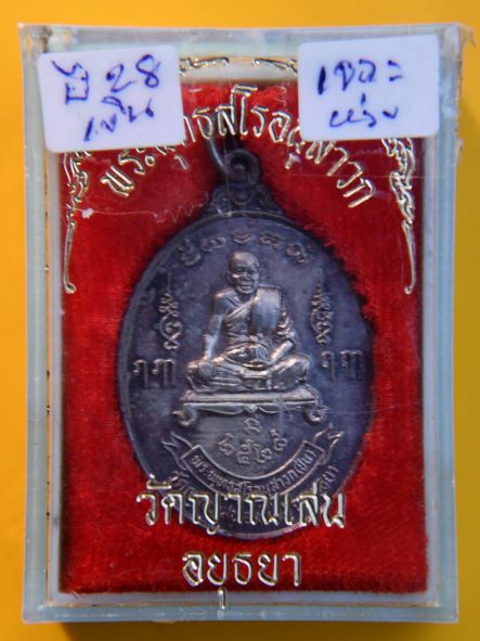 เหรียญรุ่นห้าเนื้อเงินหลวงปู่ชื้น วัดญาณเสน