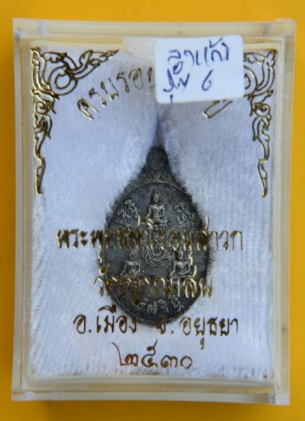 เหรียญรุ่นหกเนื้อลูกแก้ว หลวงปู่ชื้น วัดญาณเสน