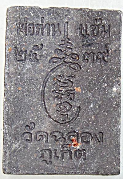 ๒๐ พระผงหลวงพ่อแช่ม วัดฉลอง