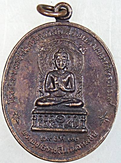 ๒๐ เหรียญพระพุทธราชสีมามงคลชัย หลังหลวงพ่อพุธ