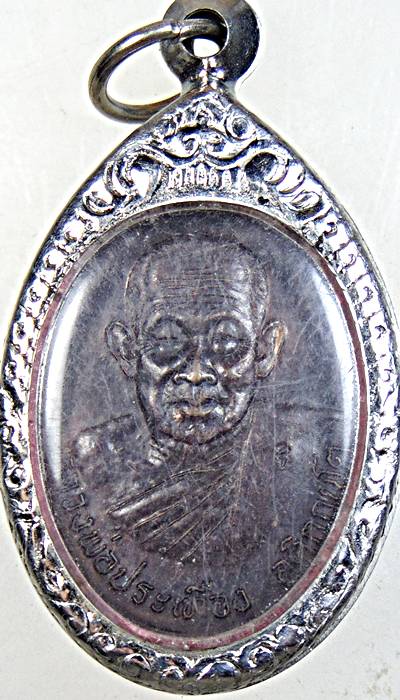 เหรียญหลวงพ่อประเทือง วัดหนองย่างทอย เพชรบูรณ์