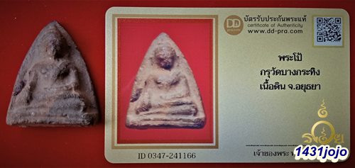 บัตรรับประกันพระแท้