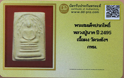 บัตรรับประกันพระแท้