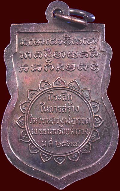 *เหรียญเสมา ลป.ทวดเหยียบน้ำทะเลจืด ที่ระลึกสร้างวิหารหลวงปู่ทวด โรงเรียนนายร้อยตำรวจ สามพราน นฐ.*