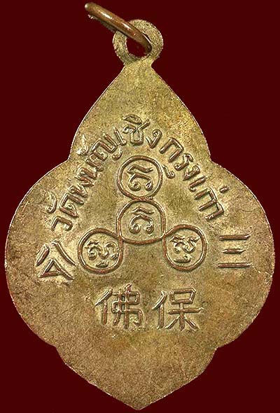 *เหรียญหลวงพ่อโต วัดพนัญเชิง ปี๒๕๐๔ กะไหล่ทอง*