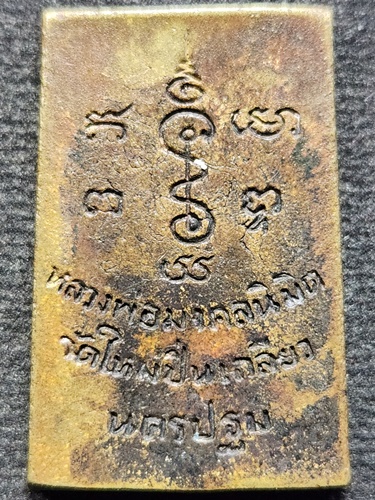 วัดใหม่ปิ่นเกลียว จังหวัดนครปฐม เหรียญหล่อหลวงพ่อมงคลนิมิต  หลวงพ่อสมพงษ์ ปลุกเสก