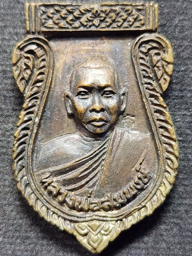 วัดใหม่ปิ่นเกลียว นครปฐม เหรียญหล่อ หลวงพ่อสมพงษ์ 