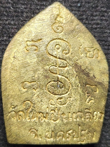  วัดใหม่ปิ่นเกลียว จ.นครปฐม เหรียญหล่อพญาเต่าเรือน หลวงพ่อสมพงษ์ รุ่นแรก