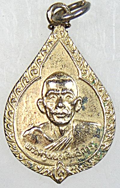 ๒๐ เหรียญหลวงพ่อประสิทธิ์ วัดไทรน้อย นนทบุรี