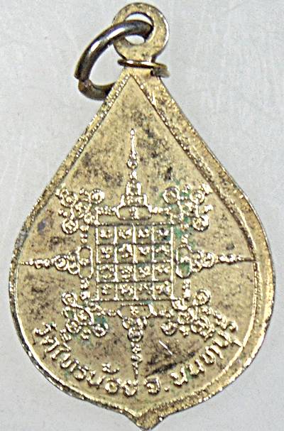 ๒๐ เหรียญหลวงพ่อประสิทธิ์ วัดไทรน้อย นนทบุรี