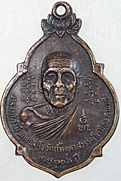 ๒๐ เหรียญหลวงปู่คำมี วัดถ้ำคูหาสวรรค์ จ ลพบุรี