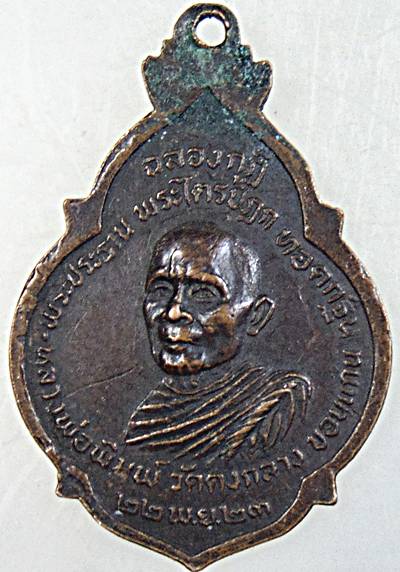 ๒๐ เหรียญหลวงปู่คำมี วัดถ้ำคูหาสวรรค์ จ ลพบุรี