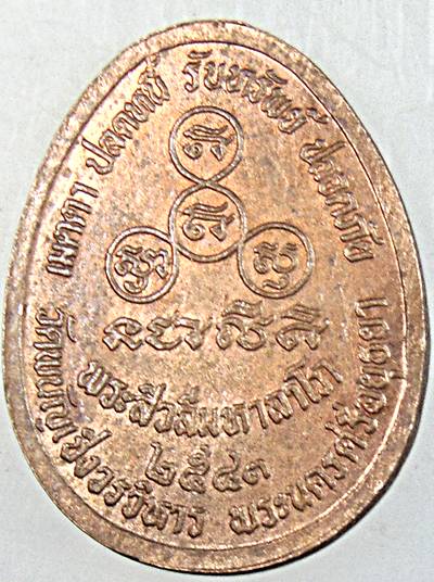 ๒๐ เหรียญพระสีวลีมหาลาโภ วัดพนัญเชิง