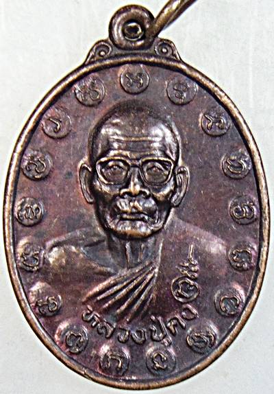 ๒๐ เหรียญหลวงปู่คง วัดตะคร้อ จ นครราชสีมา