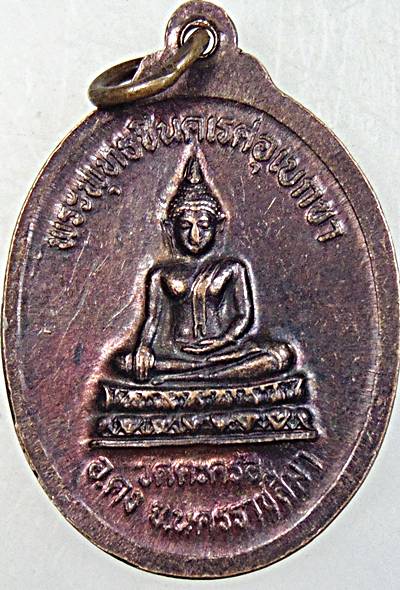 ๒๐ เหรียญหลวงปู่คง วัดตะคร้อ จ นครราชสีมา