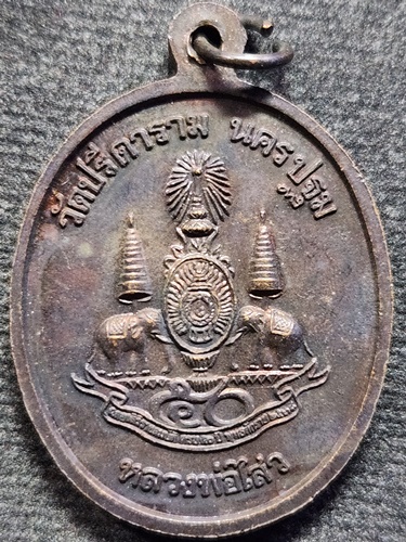 วัดปรีดาราม นครปฐม เหรียญพระปางนาคปรก หลวงพ่อไสว  ปี2539