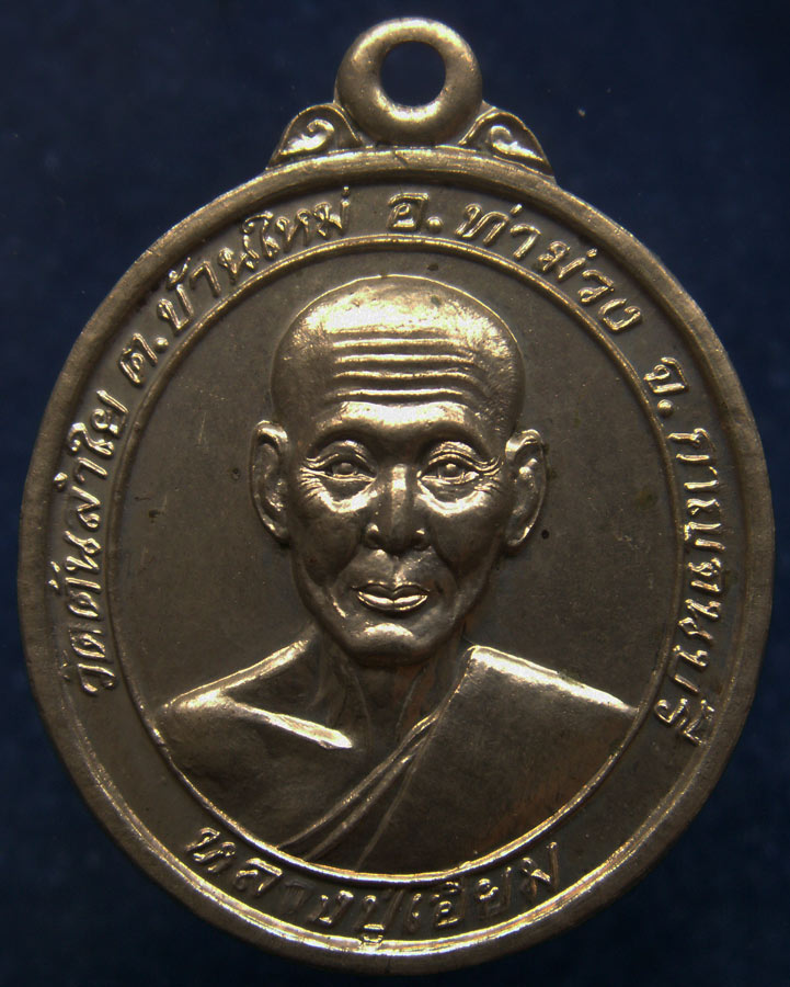 สวยมาก !! เหรียญหลวงปู่เอี่ยม ออกวัดต้นลำใย จ.กาญจนบุรี พ.ศ. 2542