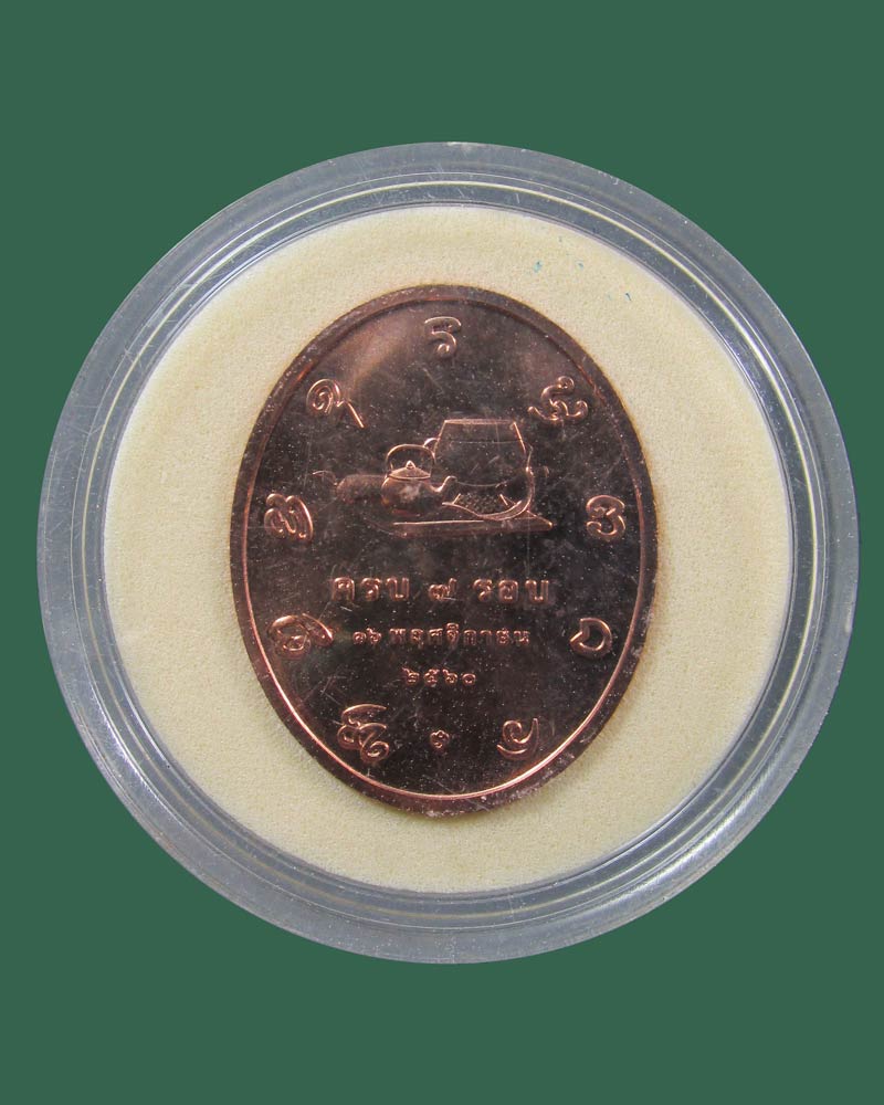 เหรียญครบ7รอบ หลวงปู่เปลี่ยน ปัญญาปทีโป ปี60 วัดอรัญญวิเวก