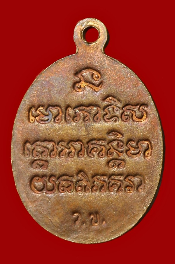เหรียญหลวงปู่ทวด หลังยันต์พระคาถา