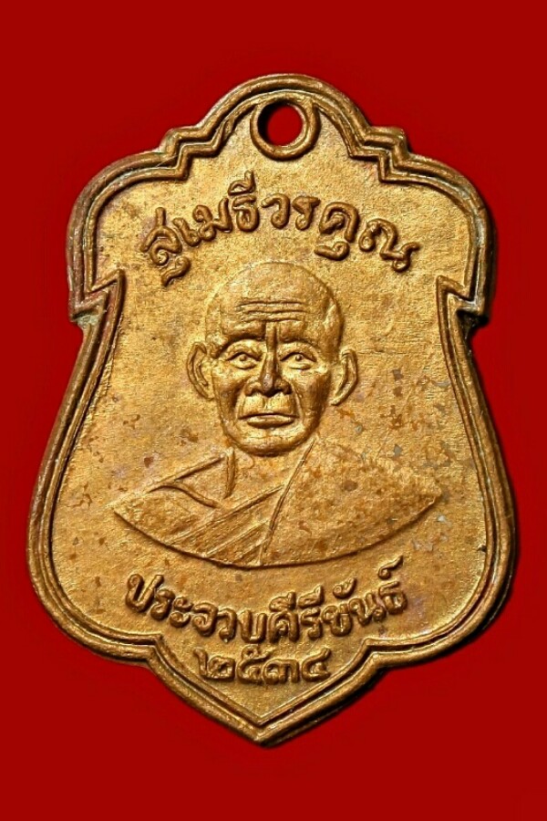 เหรียญหลวงพ่อเปี่ยม วัดเกาะหลัก จ.ประจวบคีรีขันธ์ ปี ๒๕๓๔