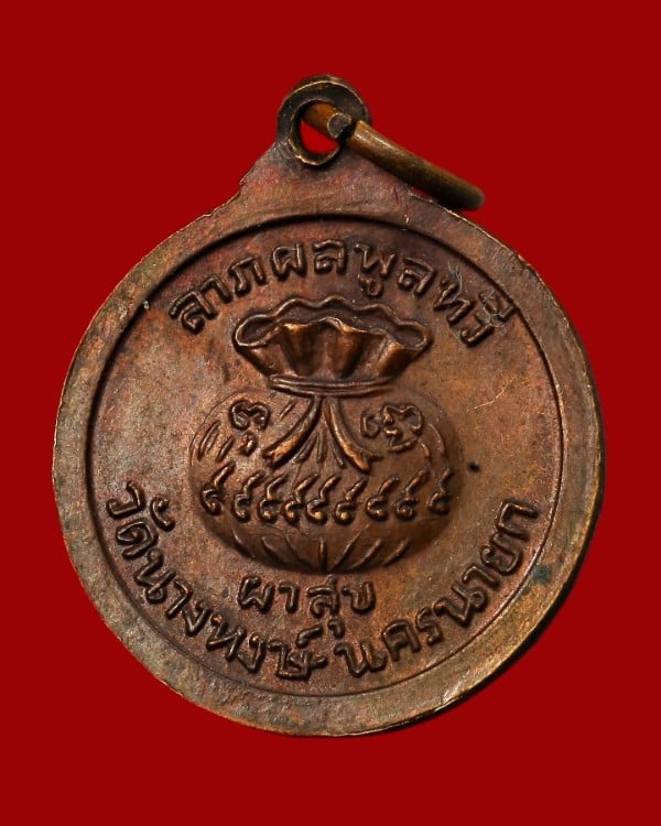 เหรียญขวัญถุง ลาภผลพูนทวี ผาสุข วัดนางหงษ์