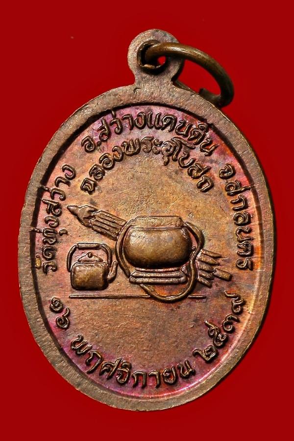 เหรียญหลวงปู่สุภาพ วัดทุ่งสว่าง สกลนคร ปี ๒๕๓๙