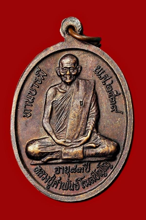 เหรียญพระทอง วัดคณิศรธรรมิการาม นครพนม หลัง หลวงปู่คำพันธ์ โฆสปัญโญ ปี ๒๕๓๙