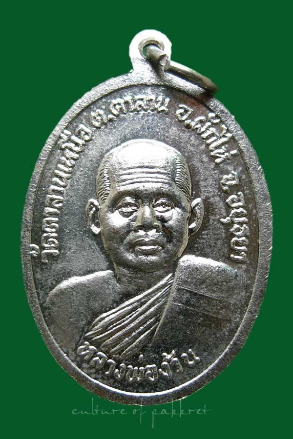 เหรียญพระแก้วมรกต หลังหลวงพ่อง้วน วัดตาลานเหนือ (2018)