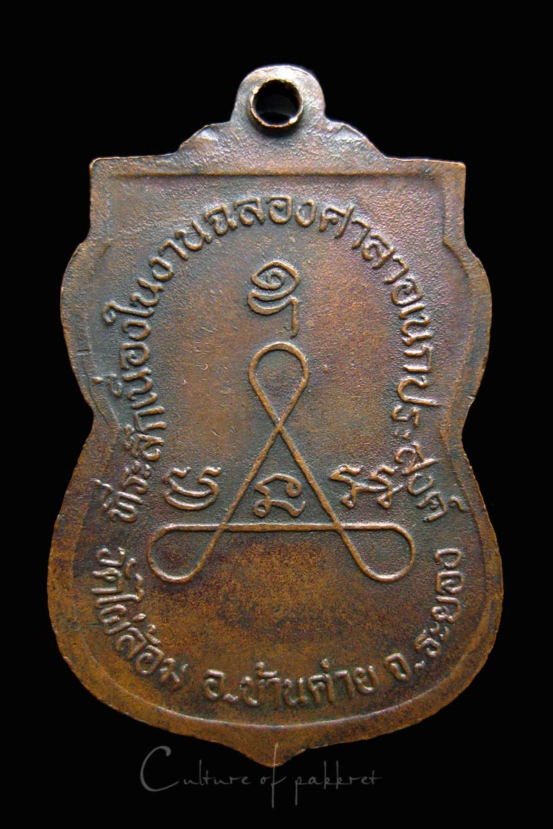 เหรียญหลวงพ่อพ่อพูน วัดไผ่ล้อม (1008)