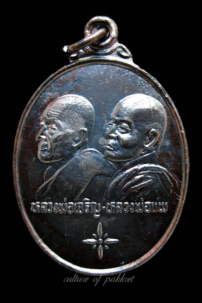  เหรียญหลวงพ่อแพ-หลวงพ่อเจริญ รุ่นพิเศษ (338)