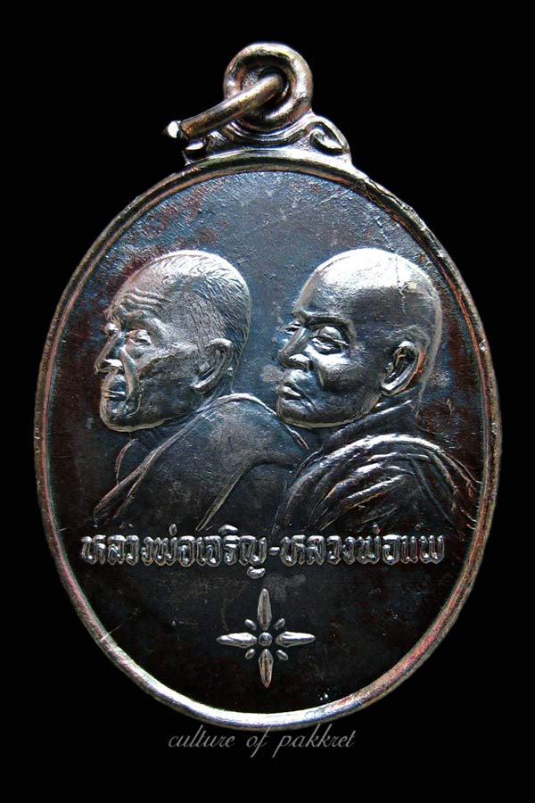  เหรียญหลวงพ่อแพ-หลวงพ่อเจริญ รุ่นพิเศษ (338)