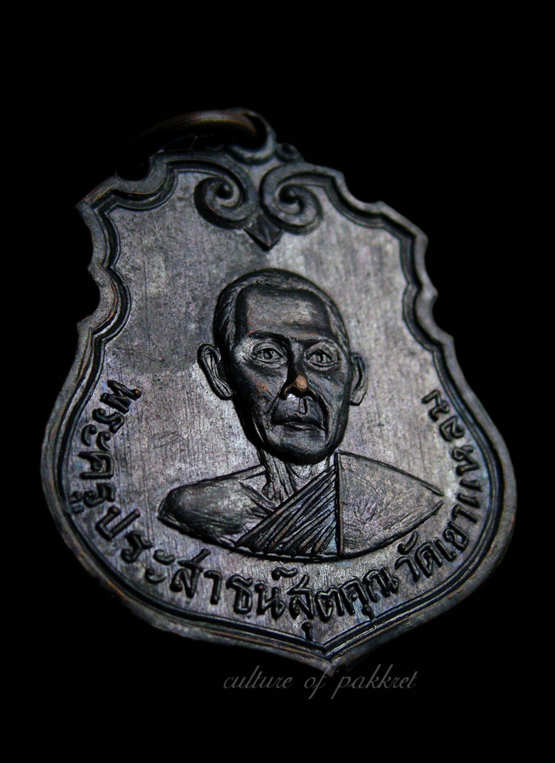 เหรียญรุ่นแรก พระครูประสาธน์สุตคุณ วัดเขาแหลม (416)