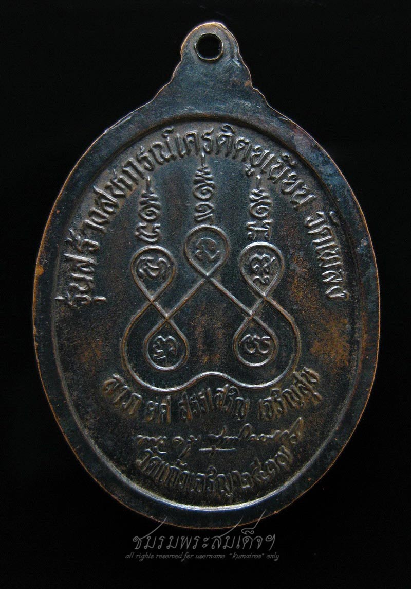 เหรียญหลวงปู่หยอด วัดแก้วเจริญ จ.สมุทรสงคราม (259) 