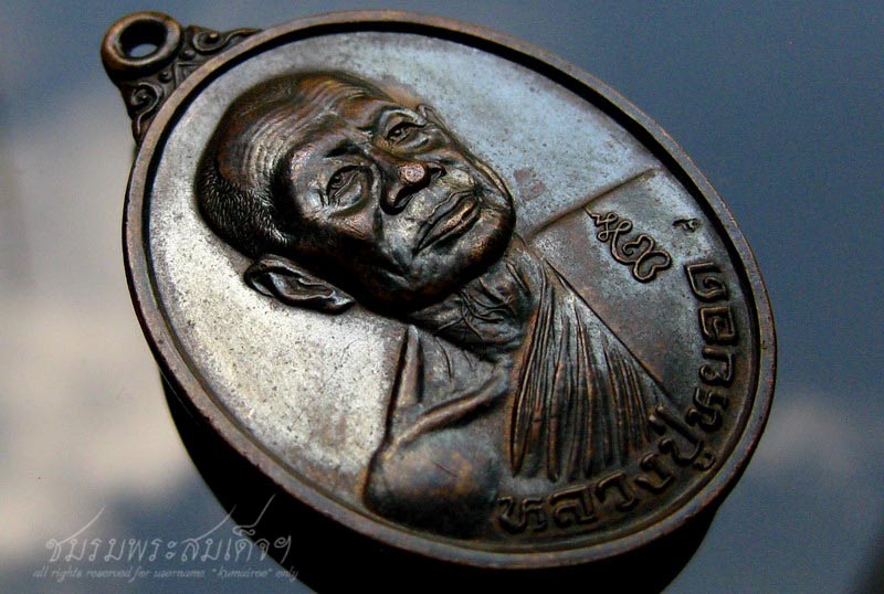 เหรียญหลวงปู่หยอด วัดแก้วเจริญ จ.สมุทรสงคราม (259) 